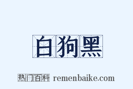 白狗黑是什么意思的图片